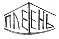 Логотип группы ПЛЕТЕНЬ